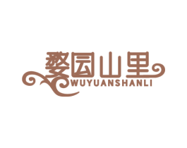 婺囩山里 WU YUAN SHAN LI 商标图样