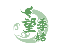 望季姑 商标图样