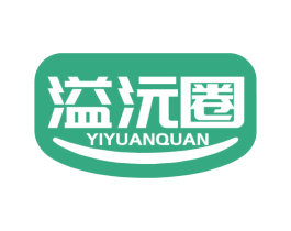 溢沅圈 商标图样