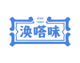 涣嗒味 商标图样