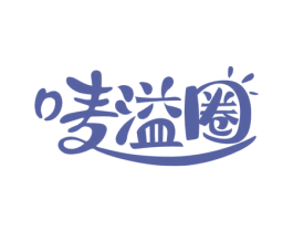 唛溢圈 商标图样
