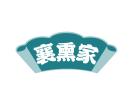 襄熏家 商标图样
