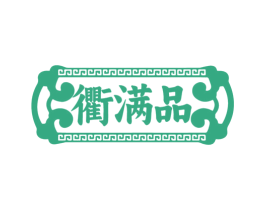 衢满品 商标图样