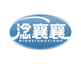 淰襄襄 商标图样
