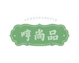 哼尚品 商标图样