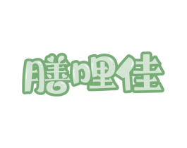 膳哩佳 商标图样