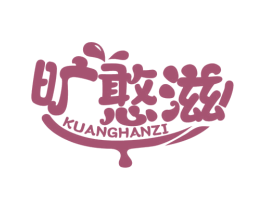 旷憨滋 商标图样
