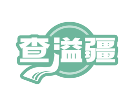 查溢疆 商标图样