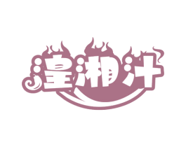 湟湘汁 商标图样