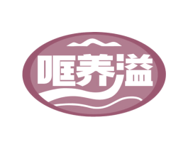 哐养溢 商标图样