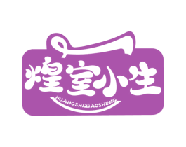 煌室小生 商标图样