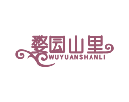 婺囩山里 WU YUAN SHAN LI 商标图样