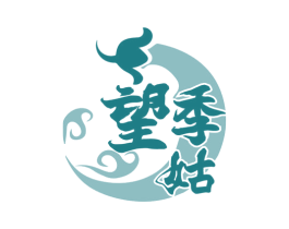 望季姑 商标图样