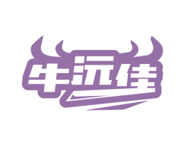 牛沅佳 商标图样