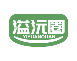 溢沅圈 商标图样