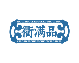 衢满品 商标图样