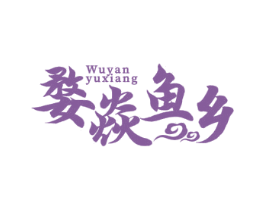 婺焱鱼乡 商标图样