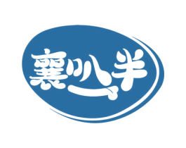 襄叭半 商标图样