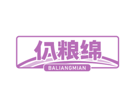 仈粮绵 商标图样