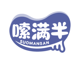 嗦满半 商标图样