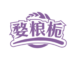 婺粮栀 商标图样