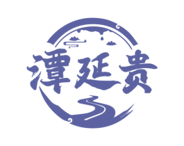 潭延贵 商标图样