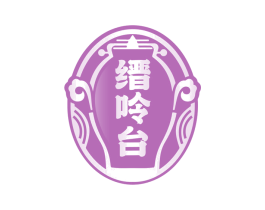 缙呤台 商标图样