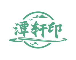 潭轩印 商标图样