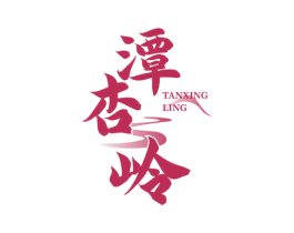潭杏岭 商标图样