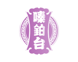 嗪铂台 商标图样