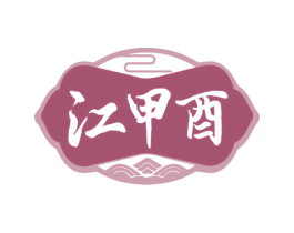 江甲酉 商标图样