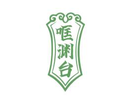 哐渊台 商标图样