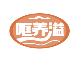 哐养溢 商标图样
