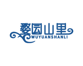 婺囩山里 WU YUAN SHAN LI 商标图样
