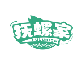 抚螺家 商标图样