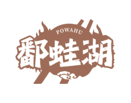 鄱蛙湖 商标图样