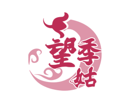 望季姑 商标图样
