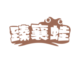 臻襄蛙 商标图样