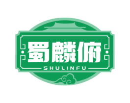 蜀麟俯 商标图样