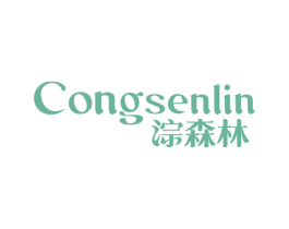 淙森林 商标图样
