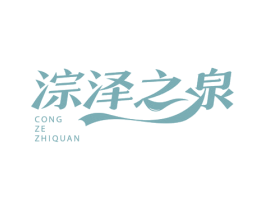 淙泽之泉 商标图样