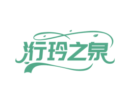 洐玲之泉 商标图样