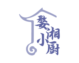 婺湘小厨 商标图样