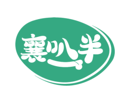 襄叭半 商标图样