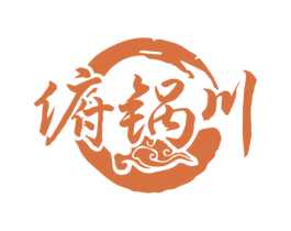 俯锅川 商标图样