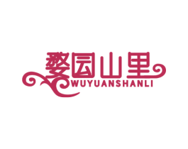 婺囩山里 WU YUAN SHAN LI 商标图样