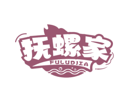 抚螺家 商标图样