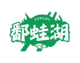 鄱蛙湖 商标图样