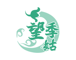 望季姑 商标图样