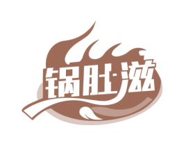 锅肚滋 商标图样